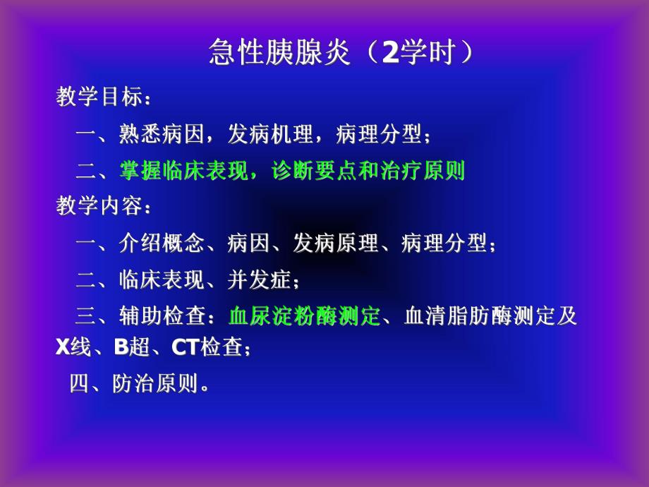 第十章 急性胰腺炎.ppt.ppt_第3页