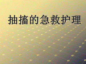 抽搐的急救.ppt