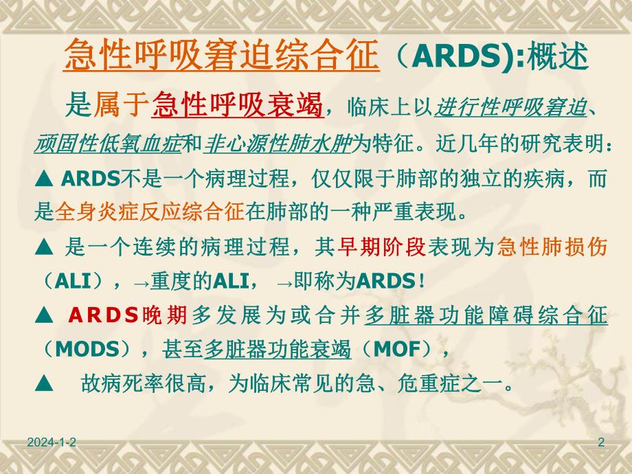 急性呼吸窘迫综合征.ppt_第2页