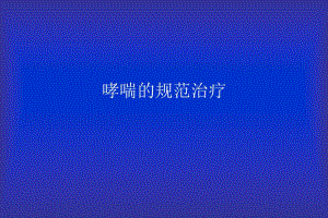 儿童哮喘的规范治疗.ppt