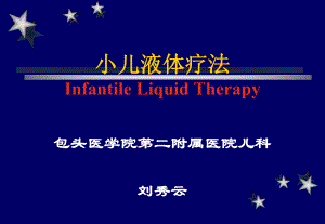 [精品]小儿液体疗法.ppt