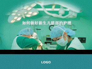 如何做好新生儿脐部护理.ppt