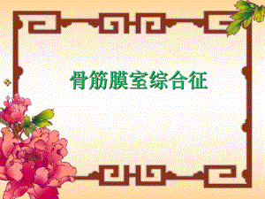 骨筋膜室综合征.ppt