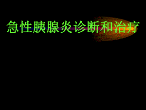 急性胰腺炎诊断治疗标准.ppt