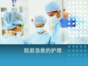院前急救.ppt