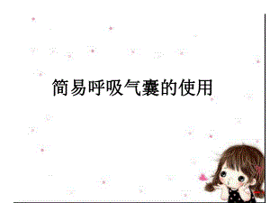 简易呼吸气囊的使用.ppt