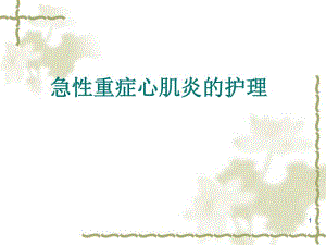 急性重症心肌炎护理.ppt