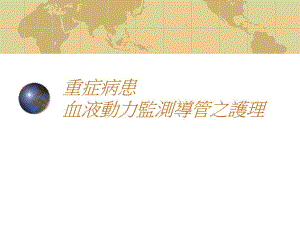 重症病患动脉导管监测.ppt