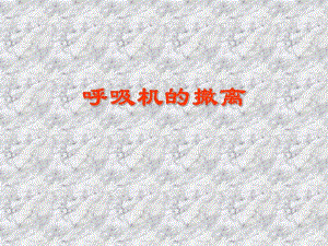 呼吸机的撤离.ppt