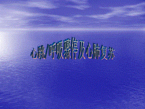 心跳、呼吸骤停.ppt