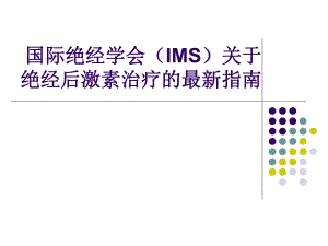 激素替代最新指南.ppt