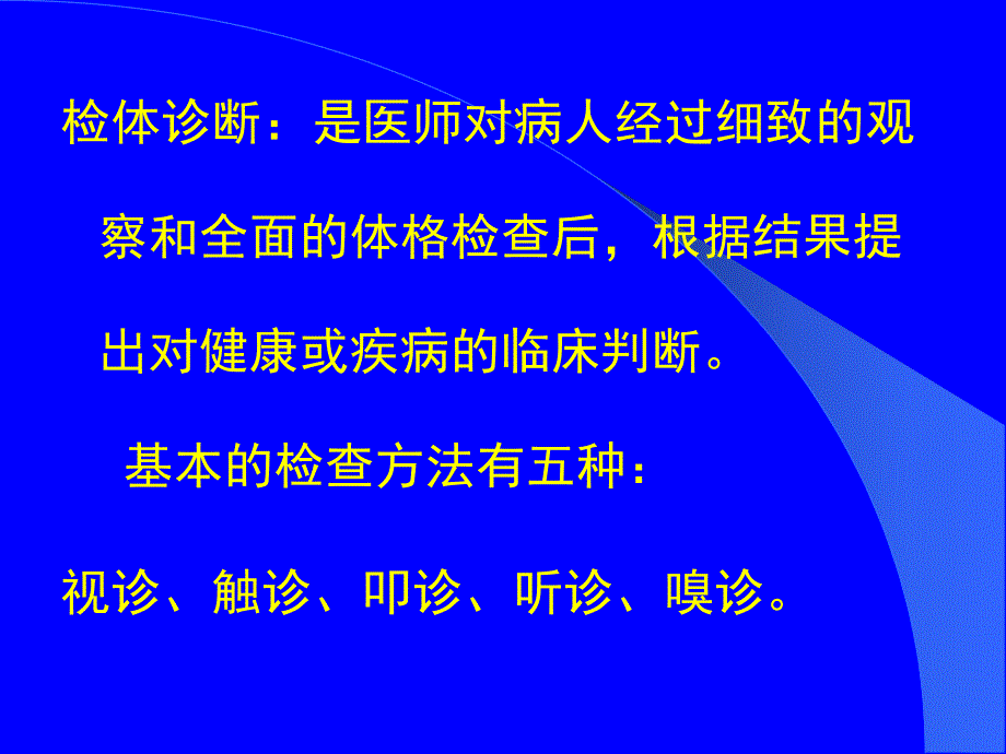 体格检查综述[整理版].ppt_第3页