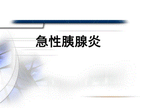 急性胰腺炎3.ppt