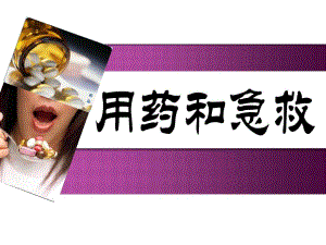 用药与急救改说课.ppt