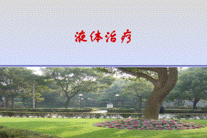 重症之液体治疗.ppt