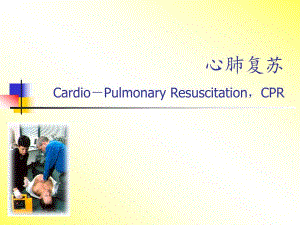 心肺复苏ppt.ppt