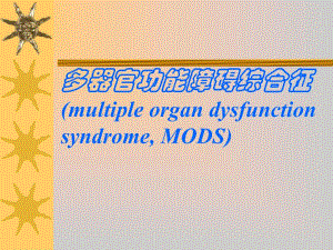 多器官功能障碍综合征.ppt