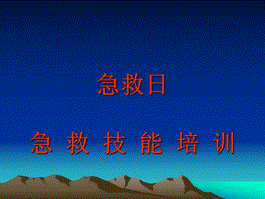 现场心肺复苏专题培训.ppt