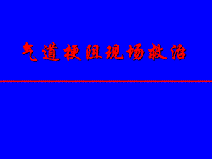 标准呼吸道梗阻救治.ppt