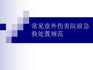 常见意外伤害院前急救处置规范.ppt