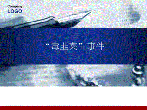 有机磷农药中毒(毒韭菜事件)PPT.ppt.ppt