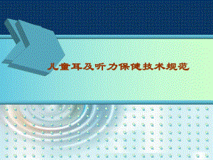 儿童耳及听力保健技术规范.ppt
