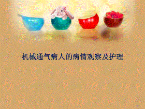 机械通气护理.ppt.ppt