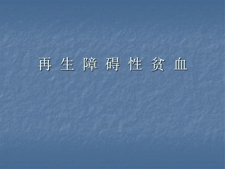 再生障碍性贫血.ppt.ppt_第1页