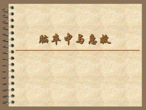脑卒中与急救.ppt.ppt