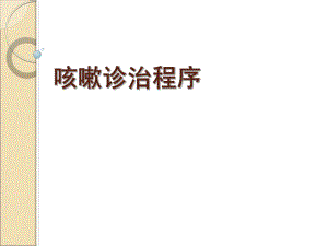 咳嗽诊治程序.ppt