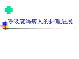 呼吸衰竭病人的护理.ppt