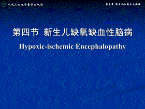 4第四节新生儿缺氧缺血性脑病.ppt