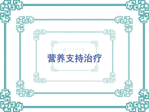 营养支持治疗.ppt