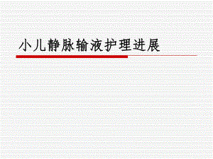 医院小儿静脉输液护理进展.ppt