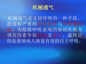 呼吸机的临床应用及注意事项.ppt
