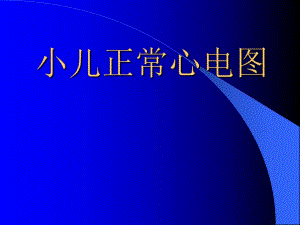 小儿心电图特点.ppt