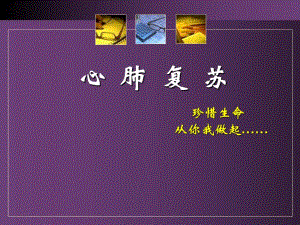 心肺复苏医学演示文稿 (完整版).ppt