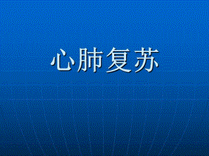 心肺复苏6.ppt