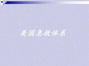 美国急救系统应急管理系统介绍资料PPT美国急救体系.ppt