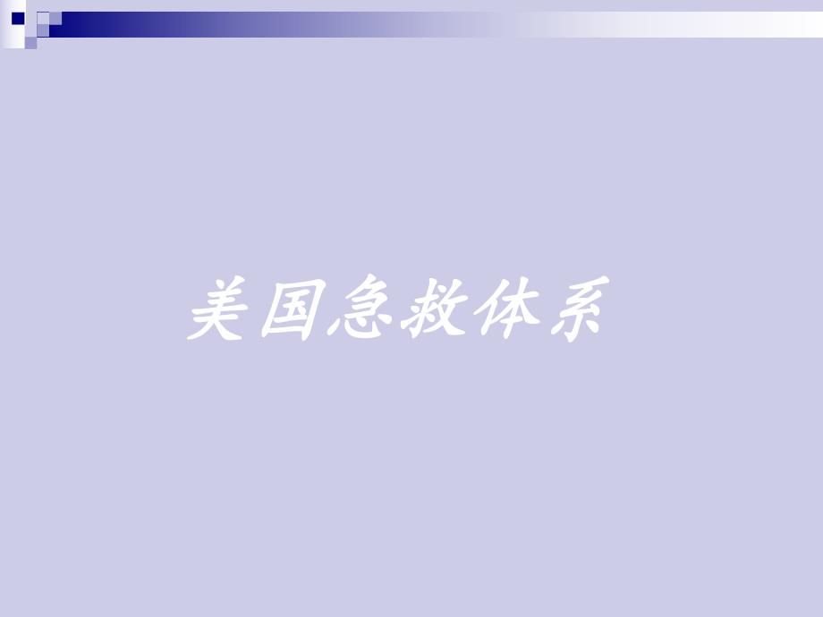 美国急救系统应急管理系统介绍资料PPT美国急救体系.ppt_第1页