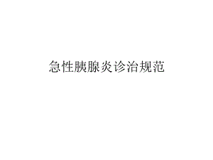 急性胰腺炎诊治规范.ppt