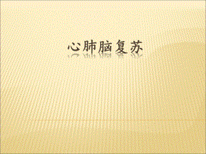 心肺复苏新进展F.ppt