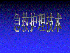 第二、三章 院外急救ppt.ppt