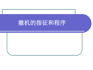呼吸机撤机.ppt
