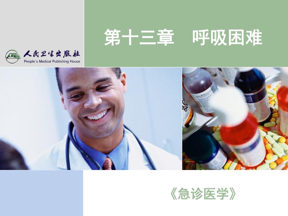 呼吸困难.ppt.ppt_第1页