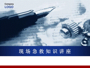 急救知识讲座1.ppt
