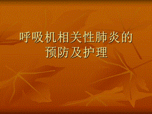 呼吸机相关性肺炎的预防及护理.ppt