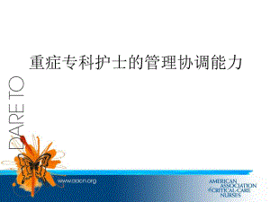 重症专科护士的管理协调能力.ppt