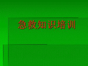 急救知识培训幻灯片.ppt