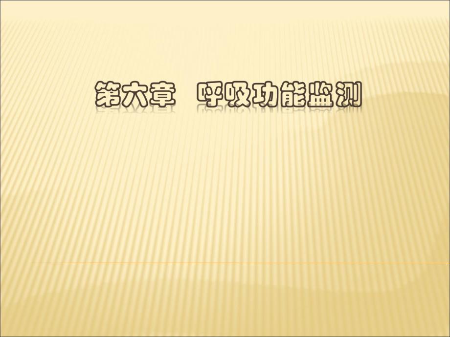 第六章呼吸功能监测上传.ppt_第1页